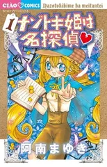 【中古】ナゾトキ姫は名探偵 (1) (ちゃおフラワーコミックス) [Comic] 阿南 まゆき
