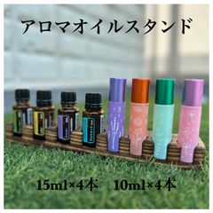 アロマオイルスタンドF 15ml×4本 10ml×4本