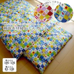日本製 綿わたたっぷり お昼寝布団セット アルファベットおべんきょう柄 105×135cm／85×130cm 綿布団 保育園 職人手づくり和布団タイプ お昼寝ふとんセット 綿敷布団 綿掛布団 16便 ISI0010T ISI0011T