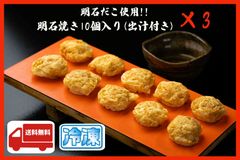 明石焼き10個入り×３袋　だし付き　明石だこ使用  冷凍食品