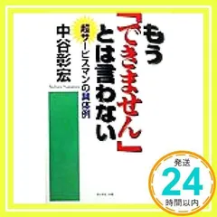 もうできませんとは言わない: 超サービスマンの具体例 [単行本] [Jun 01, 1999] 中谷 彰宏_02