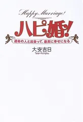 ハピ婚!: 運命の人と出会って、最高に幸せになる 大安吉日のサムネイル