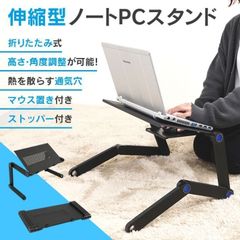 ノートパソコンスタンド PCスタンド 伸縮型 折りたたみ式 軽量 高さ/角度調整可能 通気穴 アルミ製 持ち運び便利 マウス置き付き ストッパー付き