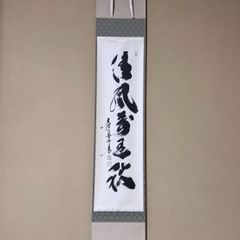 茶道具 掛軸 妙心寺 管長 正眼寺 山川宗休 宗玄 老師 一行 夢 萬事圓成