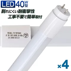 2024年最新】LED蛍光灯 40W形 直管 120cm G13口金 昼光色 高輝度