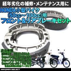 ブレーキシュー セット 小型バイク 50cc 100cc フロントブレーキ リアブレーキ カブ モンキー ゴリラ ベンリー ブレーキパーツ マキシマセレクト
