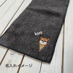 今治ハーフタオルハンカチ　アイスクリーム柴犬　お名前刺繍入り