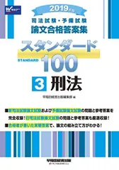 司法試験・予備試験 スタンダード100 (3) 刑法 2019年 (司法試験・予備試験 論文合格答案集) [単行本（ソフトカバー）] 早稲田経営出版編集部
