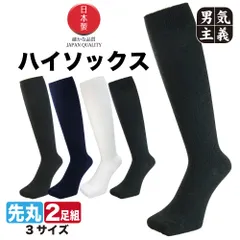靴下 メンズ レディース ハイソックス 2足組 34cm丈 ロングホーズ  日本製 ビジネス スクール 黒 白 紺 チャコール 座っても素肌が見えない 22cm-25cm/25cm-27cm/27cm/29cm