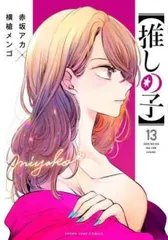 推しの子 13 レンタル用【コミック・本 中古 Comic】レンタル落ち