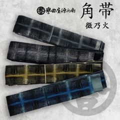 新品 数量限定 早い者勝ち！新品 誉田屋源兵衛 角帯 微乃火 【選べる 4色】obx230