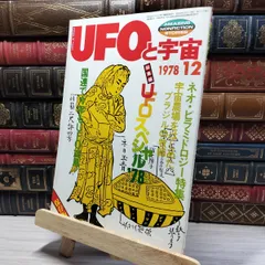 8-1 UFOと宇宙 1978年 12月号 No.41 020082