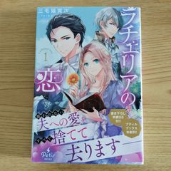 『ラチェリアの恋』1巻   三毛猫寅次   アオイ冬子   プティルブックス