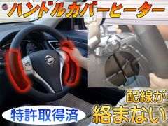 絡まない ハンドルカバー ヒーター 汎用 簡単 後付け 磁石脱着式 ステアリングヒーター