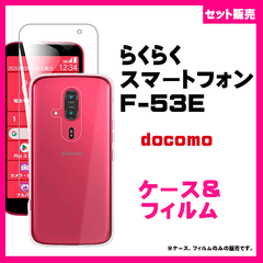 【セット】らくらくスマートフォン F-53E ケース スマホケース ソフトケース TPU ＆　ガラスフィルム　保護フィルム　スマホフィルム