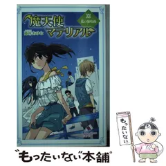 魔天使マテリアル　全巻セット Amazon.co.jp: 魔天使マテリアル XXX 明日への扉 (ポプラ