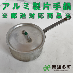 アルミ片手鍋　２１ｃｍ　（郵送対応）
