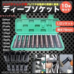ディープソケット レンチ インパクト 六角軸 工具 DIY 1/2インチ 差込角 ロングソケット 12.7mm ソケット 収納ケース付き 10本