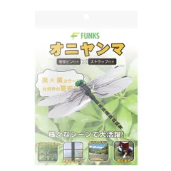 1個 オニヤンマ虫除け オニヤンマ はばたく 14cm 羽ばたく 安全ピン セット アブ あぶ 大 でかい フィギア 実寸サイズ 原寸大 大型 大きめ スズメバチ 14cm級 アクセサリー 会社 職場 学校 リアル トンボ 虫よけ 草刈り キャンプ