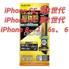 iPhone SE 3/2/iPhone8/7用 超強靭 高透明 ガラスフィルム