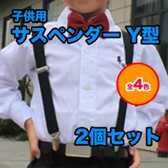 【2個セット】子供用サスペンダー サスペンダー 子供 Y型 キッズ ベビー フォーマル カジュアル 発表会 卒園式 入園式 無地 七五三 結婚式 卒業式 入学式