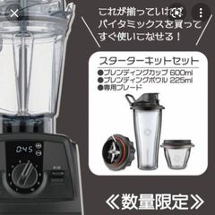 新品未使用　vitamix V1200i スターターキット　ブレンディングカップ