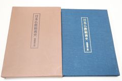 日本仏教絵画史/高碕富士彦/仏教絵画の歴史的な理解のために書いたもので作品を中心としてその歴史的な意味について必要と思われる事柄を一通りとりあげた