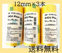 新品　3M　マスキングテープ　243J　Plus　12mm×18m　10巻入　3セット　スリーエムジャパン　イエロー