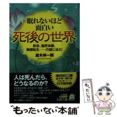 【中古】 眠れないほど面白い死後の世界 (王様文庫 A65-8) / 並木伸一郎 / 三笠書房