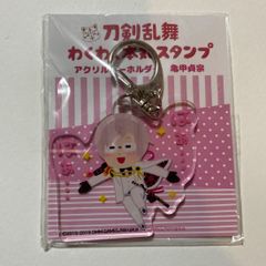 刀剣乱舞 わくわく本丸スタンプ アクリルキーホルダー 亀甲貞宗