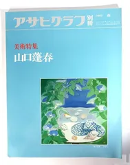 山口蓬春、浄境閑寂、豪華・希少・大判画集画、新品高級額、額装付 山口蓬春、【浄境閑寂】、希少な大判額装用画集より、美品、日本人