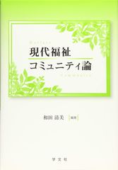 現代福祉コミュニティ論 - メルカリ