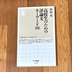 中山元 高校生のための 評論文 キーワード100 CHIKUMA SHINSHO