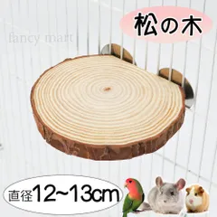 チンチラ デグー ステップ ステージ ファンシーラット 日本製 インコ 鳥 止まり木 松の木 足場 階段 大きめ 丸い 丸型 遊び場 皮付き かじり木 天然木 中型インコ オカメインコ オウム 小動物 鳥 松 直径12-13cm