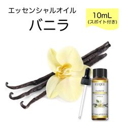 バニラ Vanilla planifolia スポイト付 10ml EUQEE 高品質 PREMIUM GRADE スパイス スイート