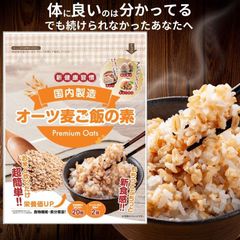 【お米と一緒に混ぜて炊くだけ 】　　　　　　　　[オーツ麦ご飯の素 400g × 1袋セット] 国内製造 送料無料