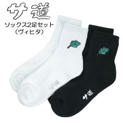 サ道『ヴィヒタ』ソックス　白・黒2足セット【サ道】【サウナグッズ】【男女兼用】【ユニセックス】