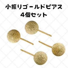ピアス ゴールド 小さめ 小振り 両耳 ボール クリスタル キラキラ 4個セット