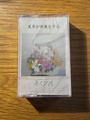 【新品】ヨルシカ　夏草が邪魔をする　カセットテープ