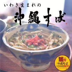 いわき生まれの本格沖縄そば『Ａ家沖縄すば』10食セット　かまぼこ、濃縮スープ付きのサムネイル