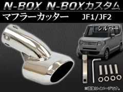 2025年最新】n-box マフラーカッターの人気アイテム - メルカリ