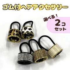 新品＊ヘアゴム/選べる2個セット/ゴールドアクセ/シルバーアクセ/アニマル柄/つけかた簡単/お手軽ヘアアクセ/丸ゴム/ポニーテール