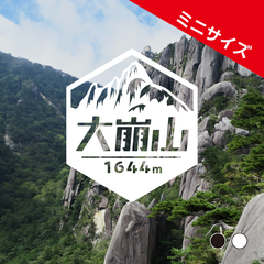 ミニ【大崩山】山ステッカー　カッティング【切り文字タイプ】ポスト投函