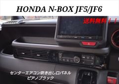 ホンダ NBOX N-BOXカスタム JF5 JF6 センターコンソール エアコン吹き出しパネル エアコンパネル フロントエアコン インテリアパネル エアコンカバー ガーニッシュ ピアノブラックorカーボン調ブラック 内装
