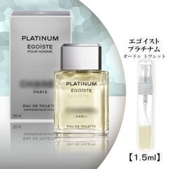 エゴイストプラチナム シャネル 1.5ml お試し 香水