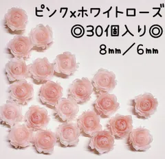 ピンク　ホワイト　白　グラデーション　薔薇　ローズ　8ミリ　6ミリ　ネイルパーツ　デコパーツ　デコレーションパーツ　ネイル　レジン　ピアス　パーツ　樹脂