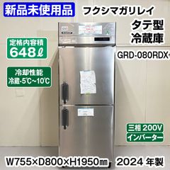 ★新品未使用★　フクシマガリレイ　タテ型冷蔵庫　GRD-080RDX　2024年製　中古　業務用冷蔵庫　冷蔵庫　厨房機器