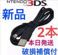 2個セット　3DS 2DS USB コード 充電コード Nintendo ケーブル 充電器