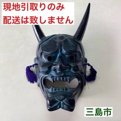 【配送不可、現地引取のみ、リユース品】陶器製　般若　飾り面　鬼面