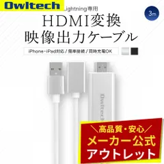 【アウトレット/お買い得品】HDMI変換 映像出力ケーブル 3ｍ Lightning搭載 iPhone/iPadの動画、写真、ゲーム オウルテック公式